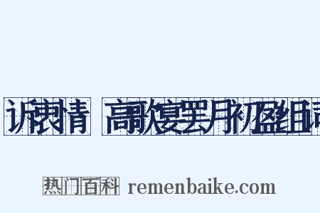 诉衷情·高歌宴罢月初盈组词是什么意思的图片